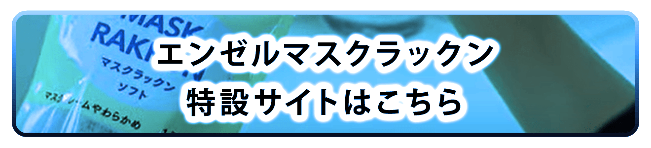 エンゼルマスクラックン特設サイト