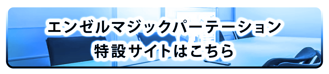 エンゼルマジックパーテーション特設サイト