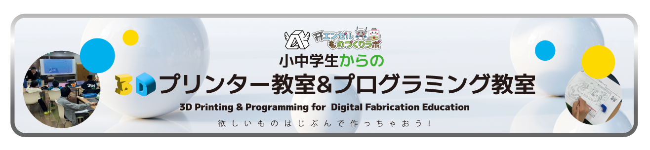 エンゼルものづくりラボ